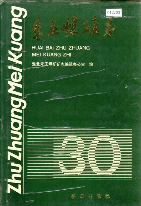 《朱庄煤矿志》.pdf_安徽省志