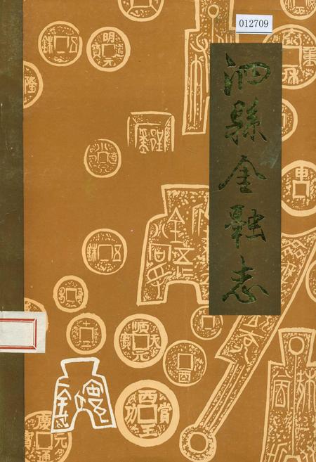 《泗县金融志》.pdf_安徽省志