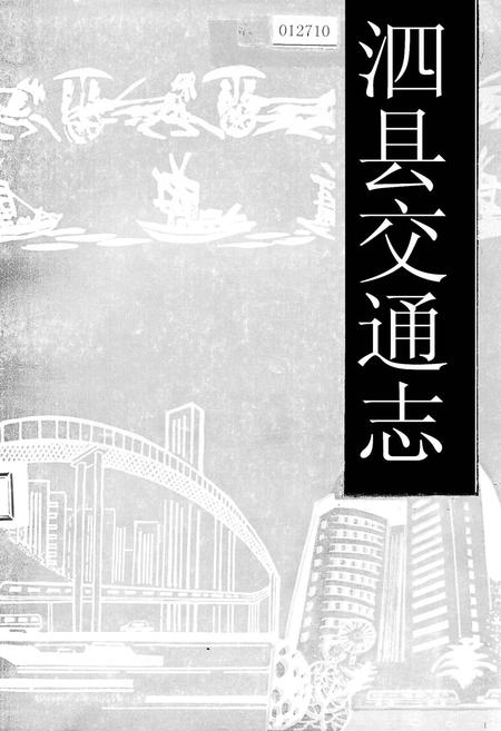 《泗县交通志》.pdf_安徽省志