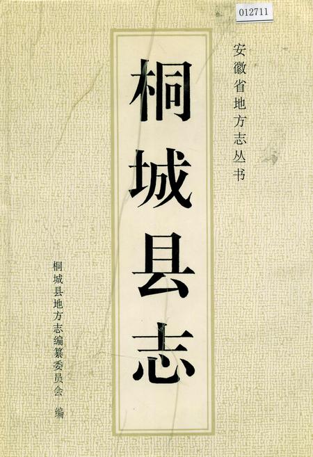 《桐城县志》.pdf_安徽省志