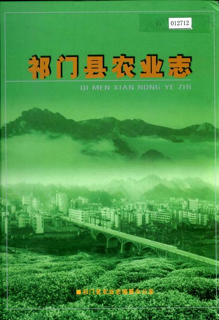 《祁门县农业志》.pdf_安徽省志