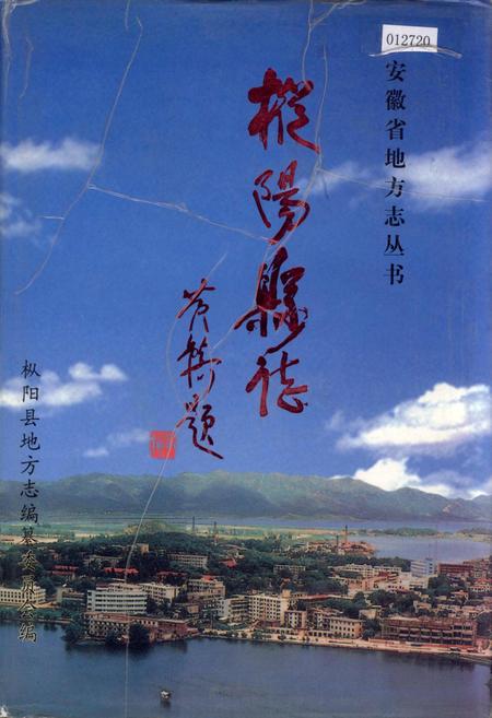 《枞阳县志》.pdf_安徽省志