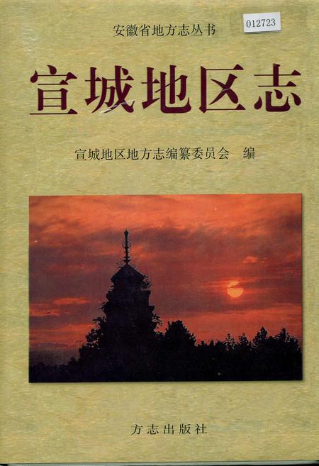 《宣城地区志》.pdf_安徽省志