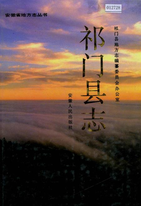 《祁门县志》.pdf_安徽省志