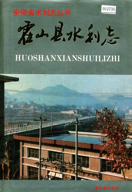 《霍山县水利志》.pdf_安徽省志