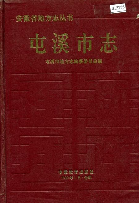 《屯溪市志》.pdf_安徽省志