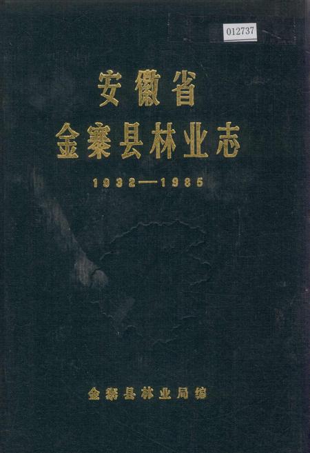 《安徽省金寨县林业志》.pdf_安徽省志