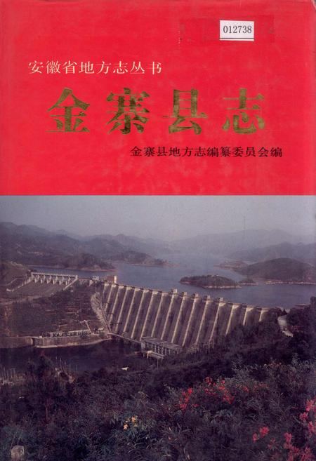 《金寨县志》.pdf_安徽省志
