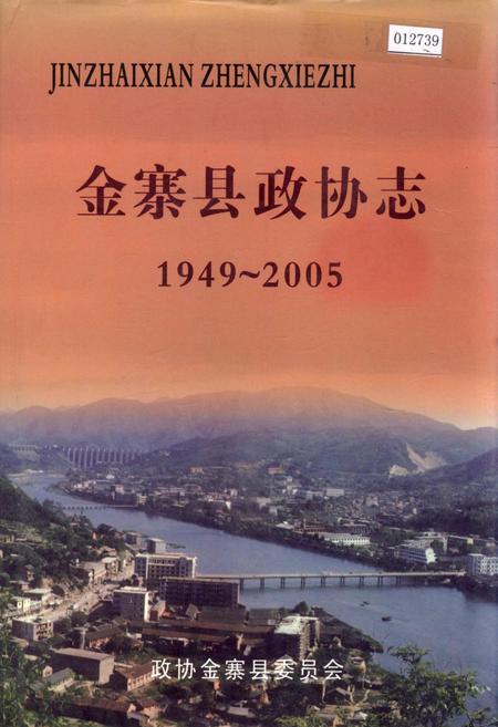 《金寨县政协志》.pdf_安徽省志
