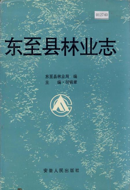 《东至县林业志》.pdf_安徽省志