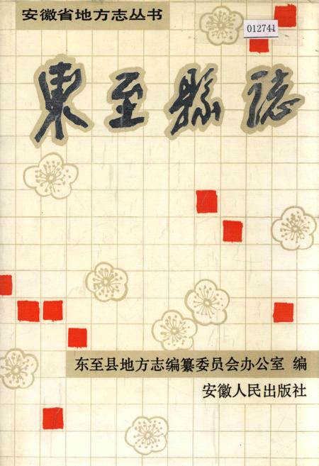 《东至县志》.pdf_安徽省志