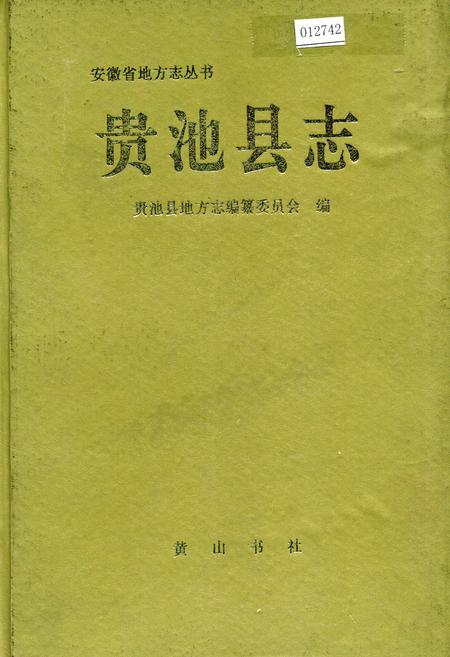 《贵池县志》.pdf_安徽省志