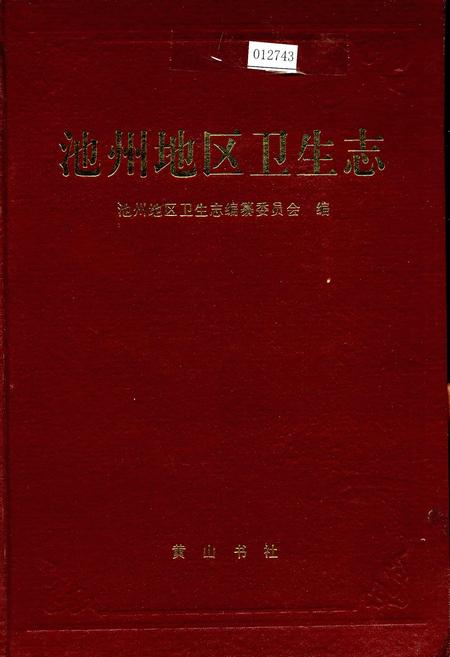 《池州地区卫生志》.pdf_安徽省志