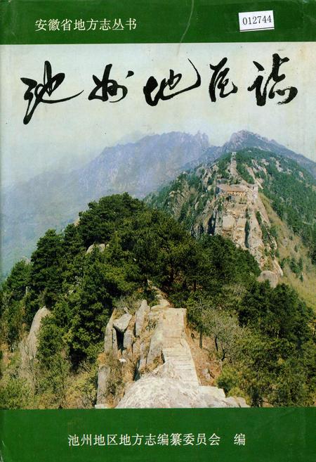 《池州地区志》.pdf_安徽省志