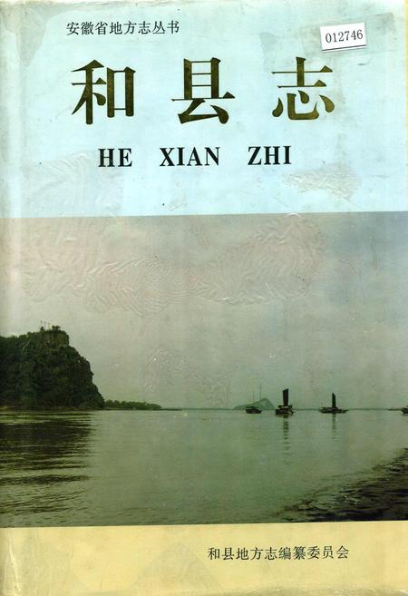 《和县志》.pdf_安徽省志