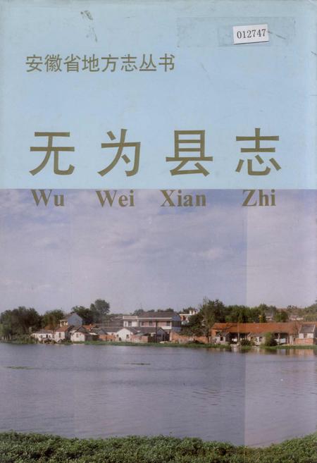 《无为县志》.pdf_安徽省志