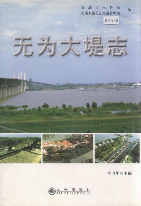 《无为大堤志》.pdf_安徽省志