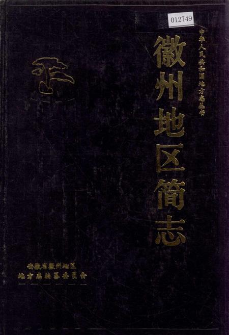 《徽州地区简志》.pdf_安徽省志
