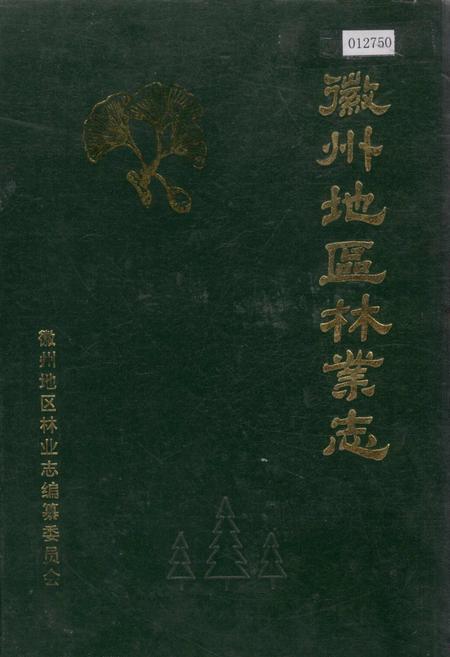 《徽州地区林业志》.pdf_安徽省志