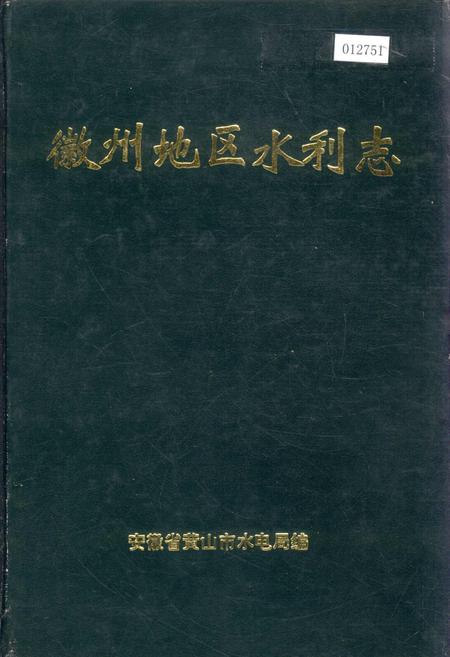 《徽州地区水利志》.pdf_安徽省志