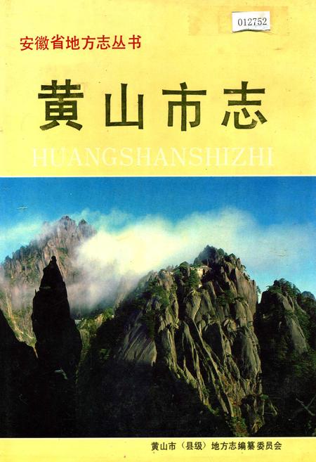 《黄山市志》.pdf_安徽省志