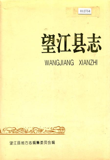 《望江县志》.pdf_安徽省志