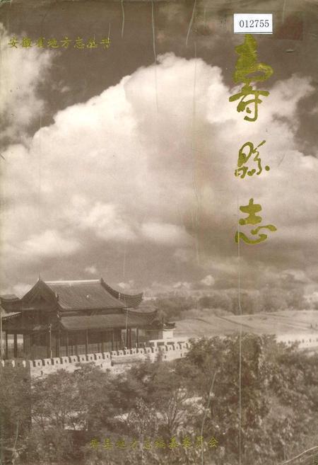 《寿县志》.pdf_安徽省志