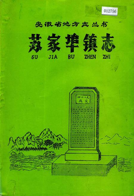 《苏家埠镇志》.pdf_安徽省志