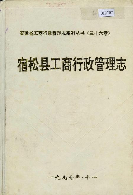 《安徽省工商行政管理志（三十六卷） 宿松县工商行政管理志》.pdf_安徽省志