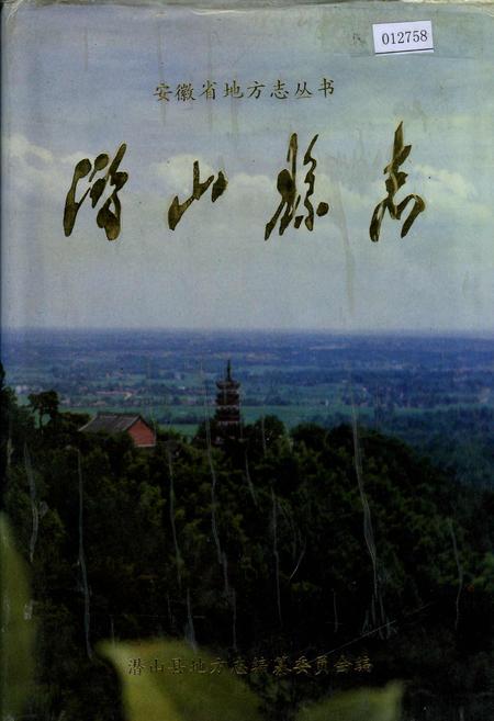 《潜山县志》.pdf_安徽省志