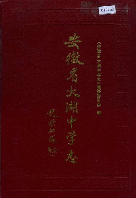 《安徽省太湖中学志》.pdf_安徽省志