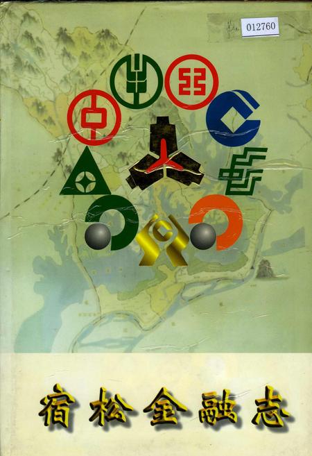 《宿松金融志》.pdf_安徽省志