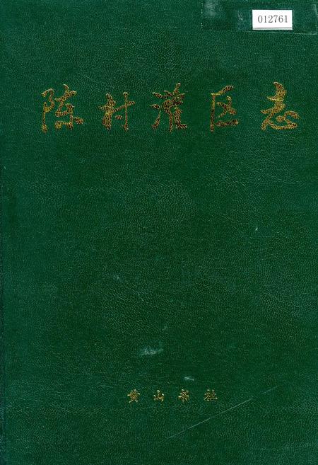 《陈村灌区志》.pdf_安徽省志
