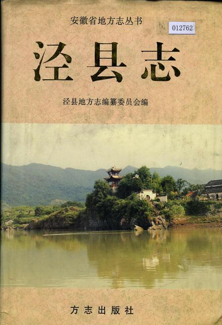 《泾县志》.pdf_安徽省志