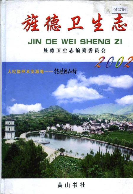 《旌德卫生志》.pdf_安徽省志