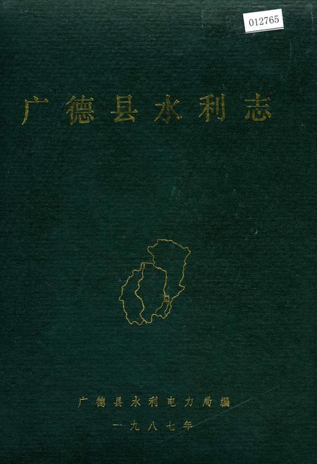 《广德县水利志》.pdf_安徽省志