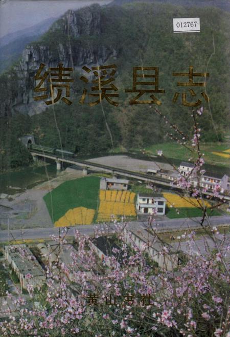 《绩溪县志》.pdf_安徽省志