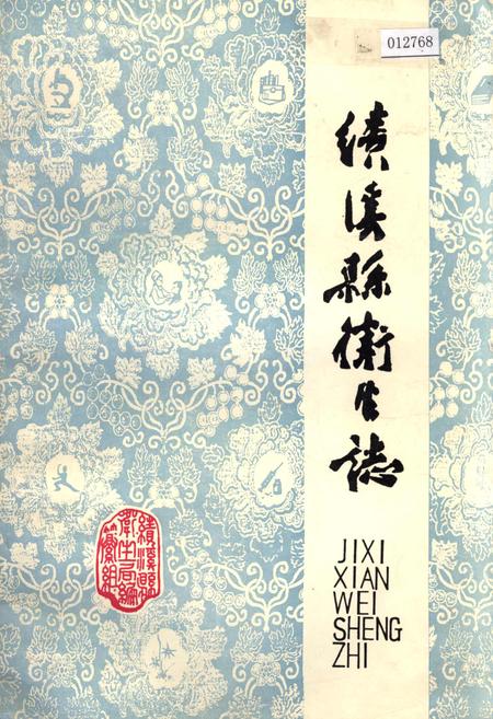 《绩溪县卫生志》.pdf_安徽省志