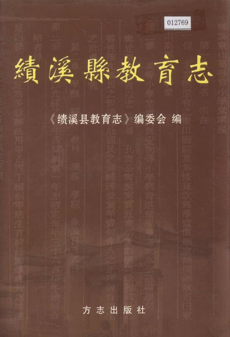 《绩溪县教育志》.pdf_安徽省志