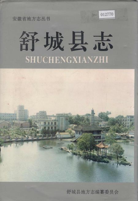 《舒城县志》.pdf_安徽省志