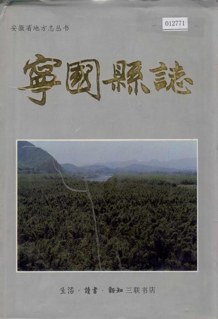 《宁国县志》.pdf_安徽省志