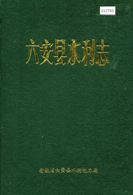 《六安县水利志》.pdf_安徽省志