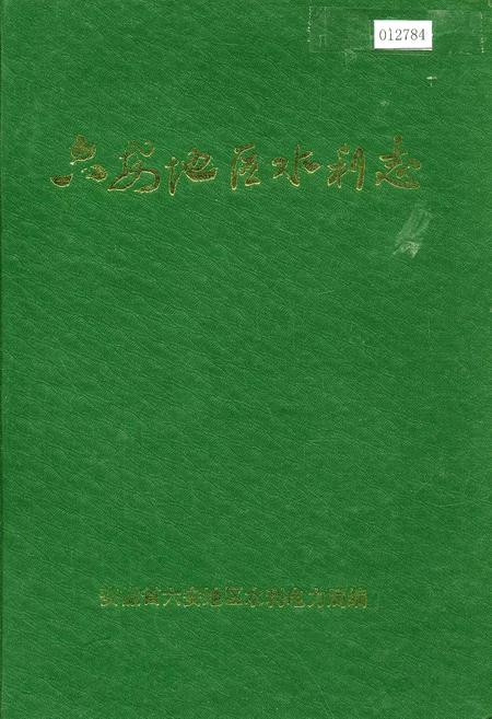 《六安地区水利志》.pdf_安徽省志