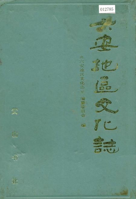 《六安地区文化志》.pdf_安徽省志