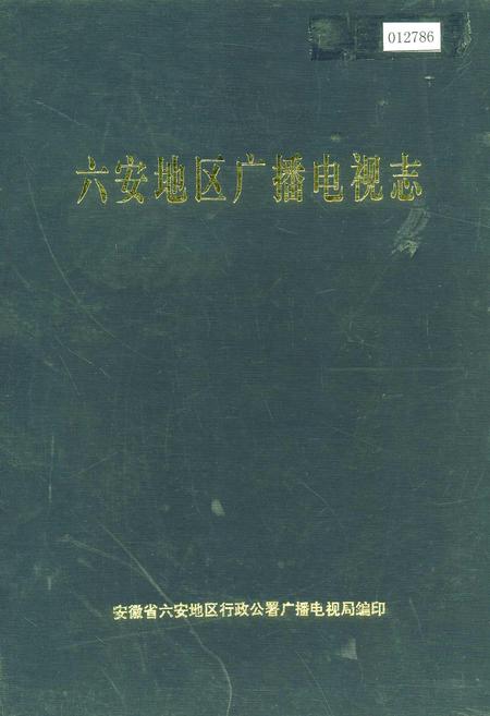 《六安地区广播电视志》.pdf_安徽省志