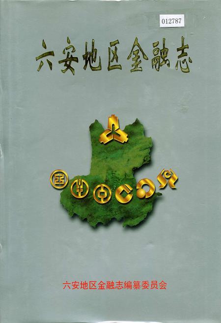 《六安地区金融志》.pdf_安徽省志