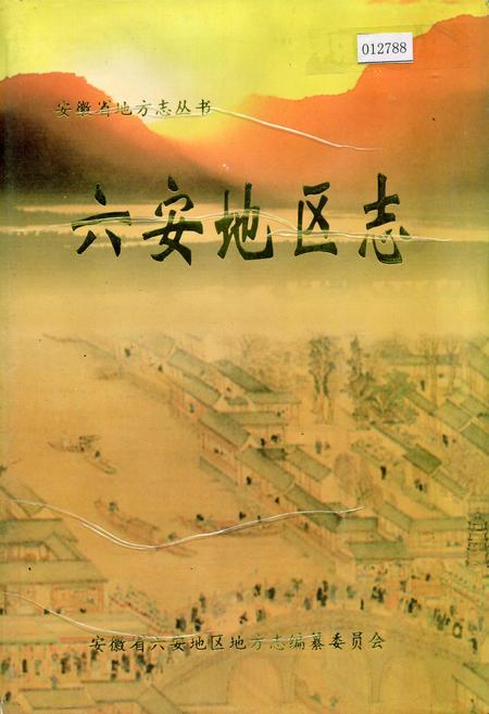 《六安地区志》.pdf_安徽省志