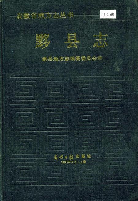《黟县志》.pdf_安徽省志