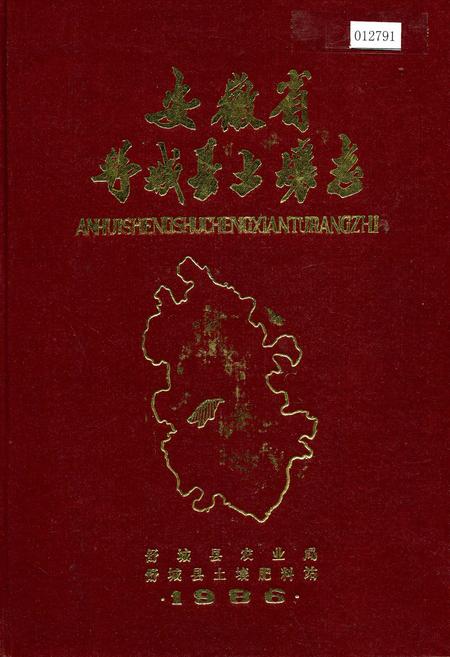 《安徽省舒城县土壤志》.pdf_安徽省志