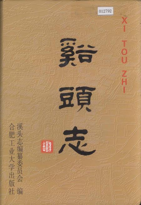 《溪头志》.pdf_安徽省志